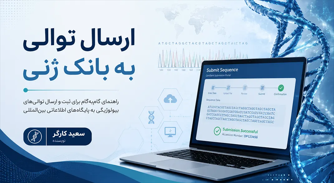 ارسال توالی به بانک ژنی