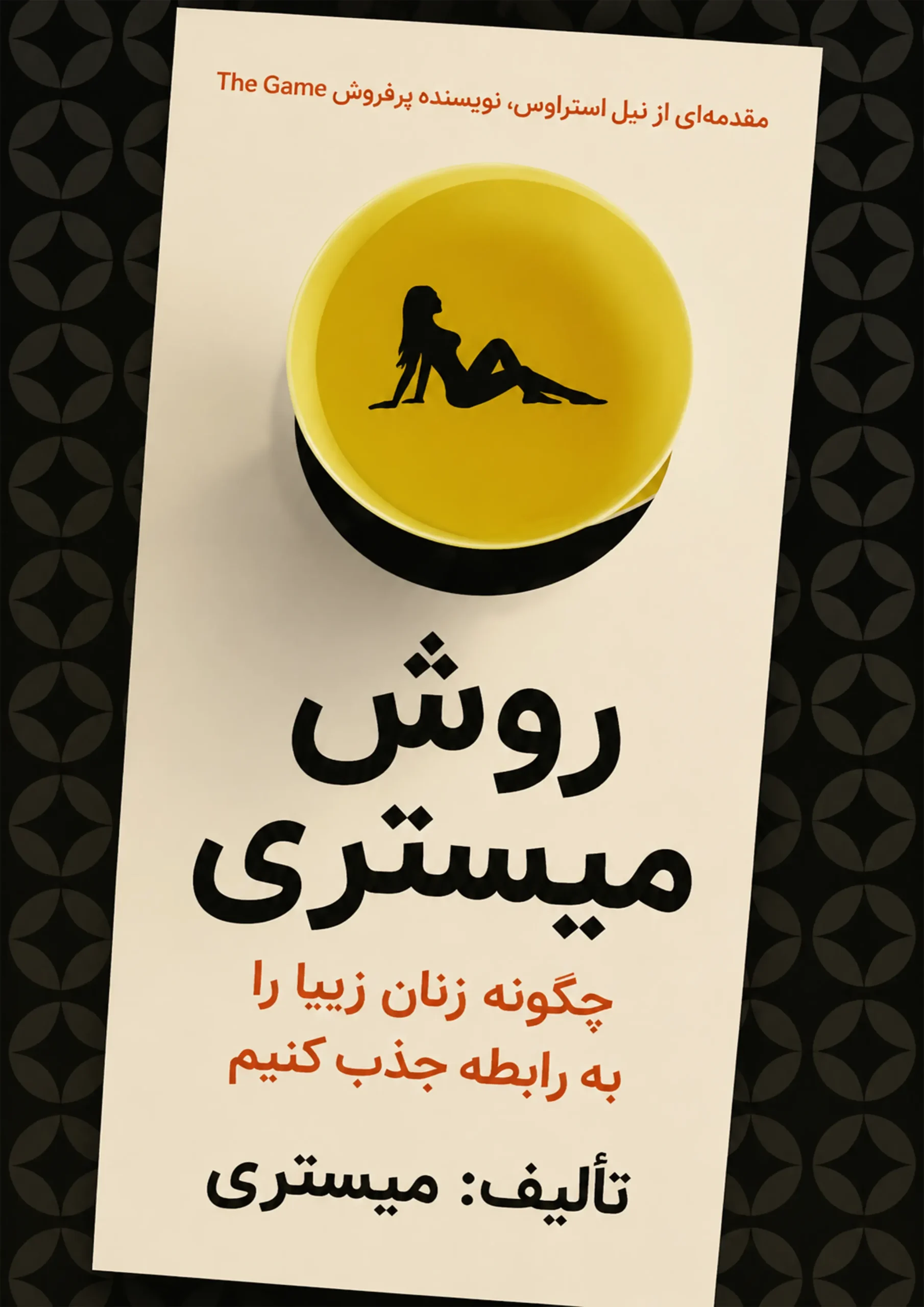میستری متد The Mystery Method