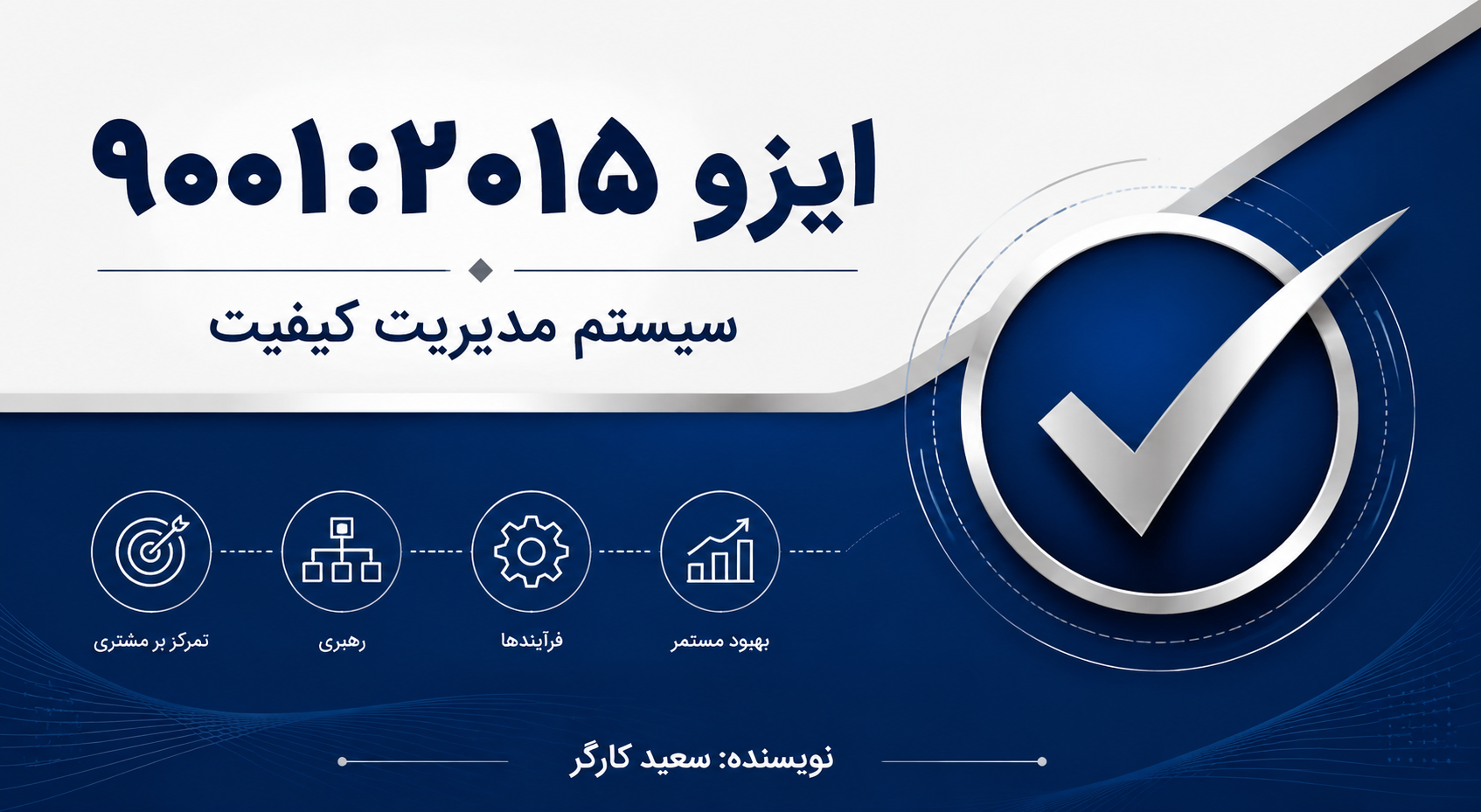 سیستم مدیریت کیفیت ایزو 9001-2015