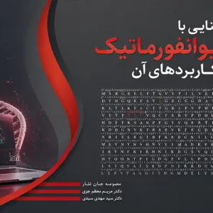 آشنایی با بیوانفورماتیک و کاربردهای آن