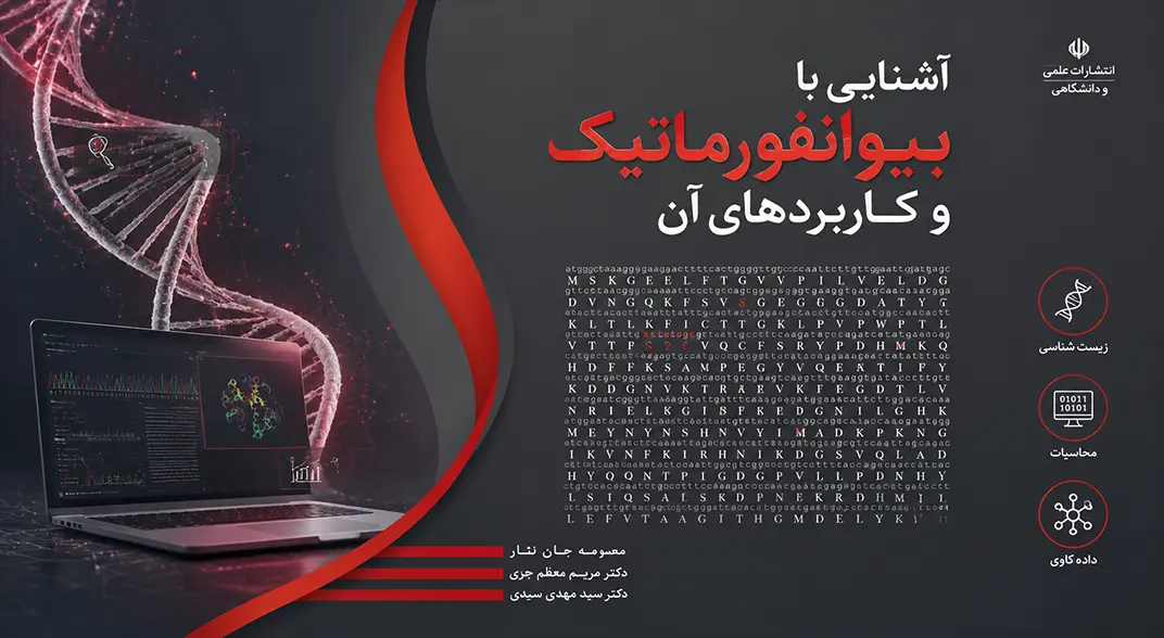 آشنایی با بیوانفورماتیک و کاربردهای آن