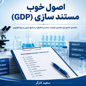 اصول خوب مستند سازی | GDP