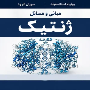 کتاب مبانی و مسائل ژنتیک استانسفیلد PDF | نسخه فارسی