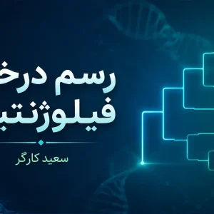 رسم درخت فیلوژنتیکی