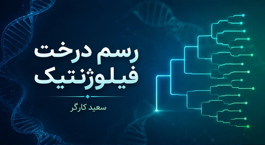 رسم درخت فیلوژنتیکی