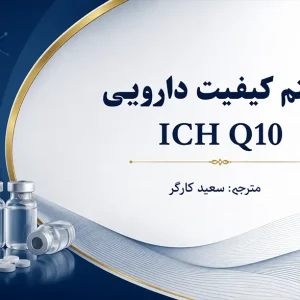 سیستم کیفیت دارویی ICH Q10