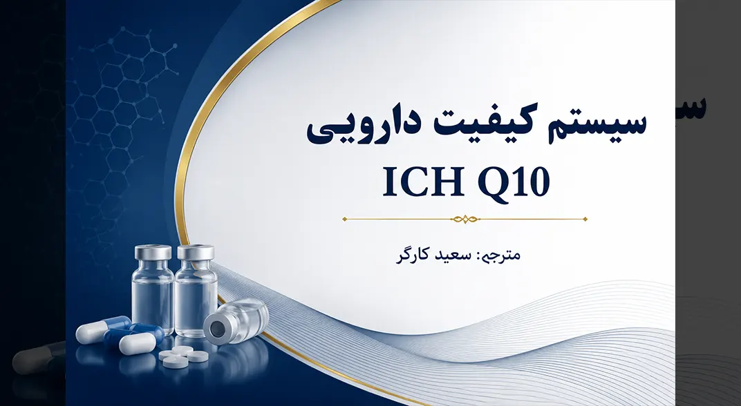 سیستم کیفیت دارویی ICH Q10