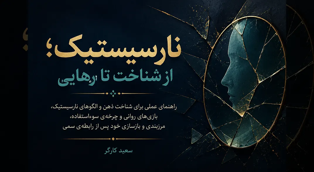 نارسیستیک