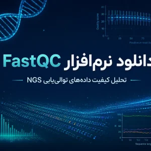 نرم افزار fastqc