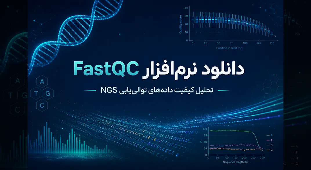 نرم افزار fastqc