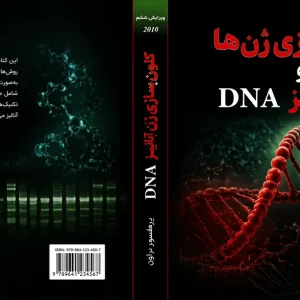 کتاب کلون سازی ژن و آنالیز DNA