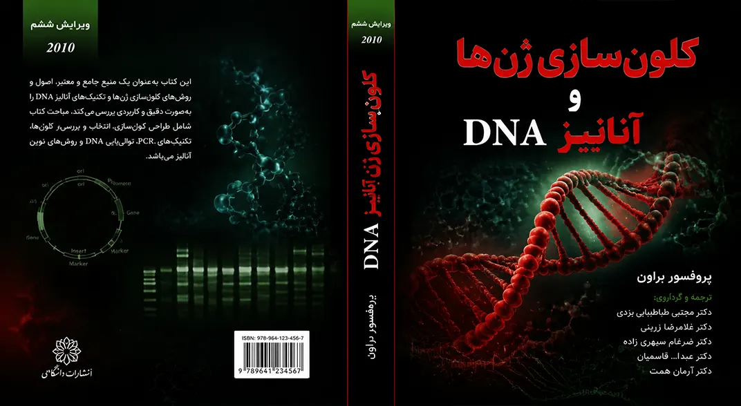 کتاب کلون سازی ژن و آنالیز DNA