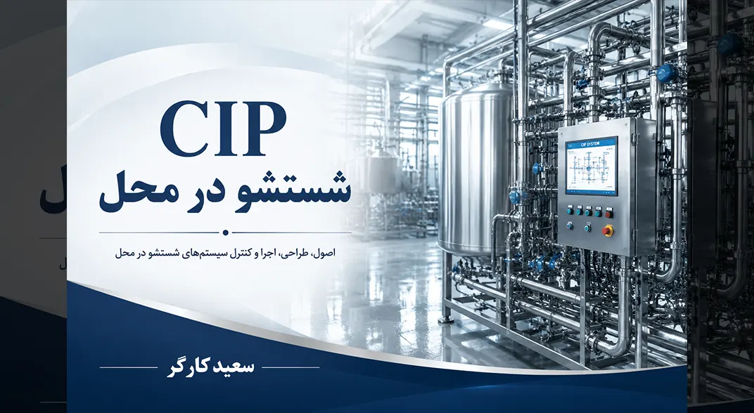 CIP شستشو در محل