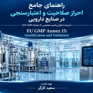 انکس ۱۵: احراز صلاحیت و اعتبارسنجی | EU GMP Annex 15 Qualification and Validation