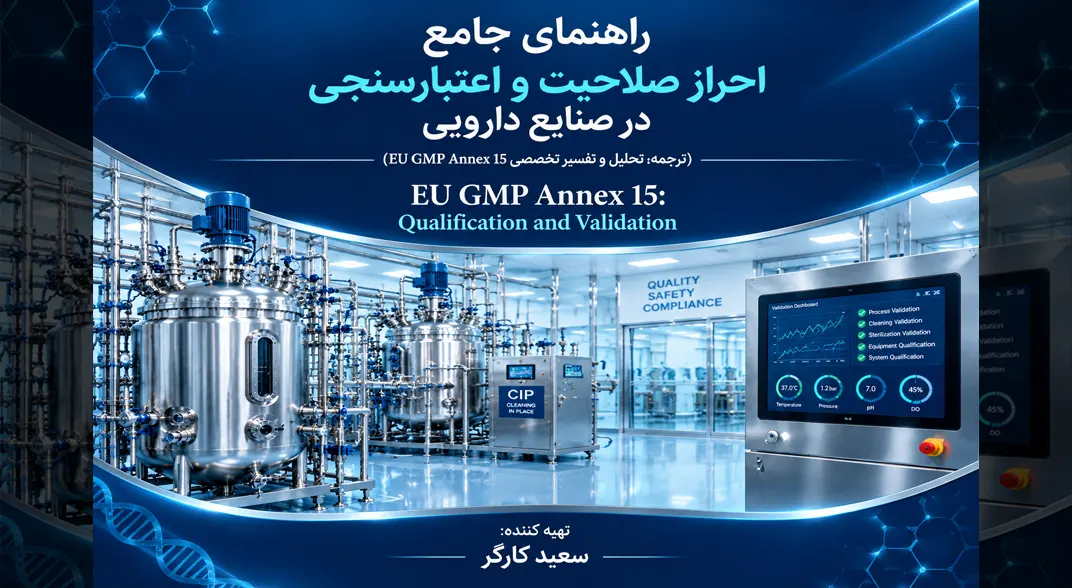انکس ۱۵: احراز صلاحیت و اعتبارسنجی | EU GMP Annex 15 Qualification and Validation