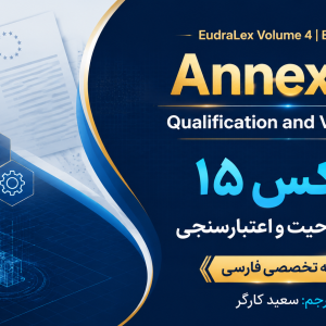 انکس ۱۵: احراز صلاحیت و اعتبارسنجی