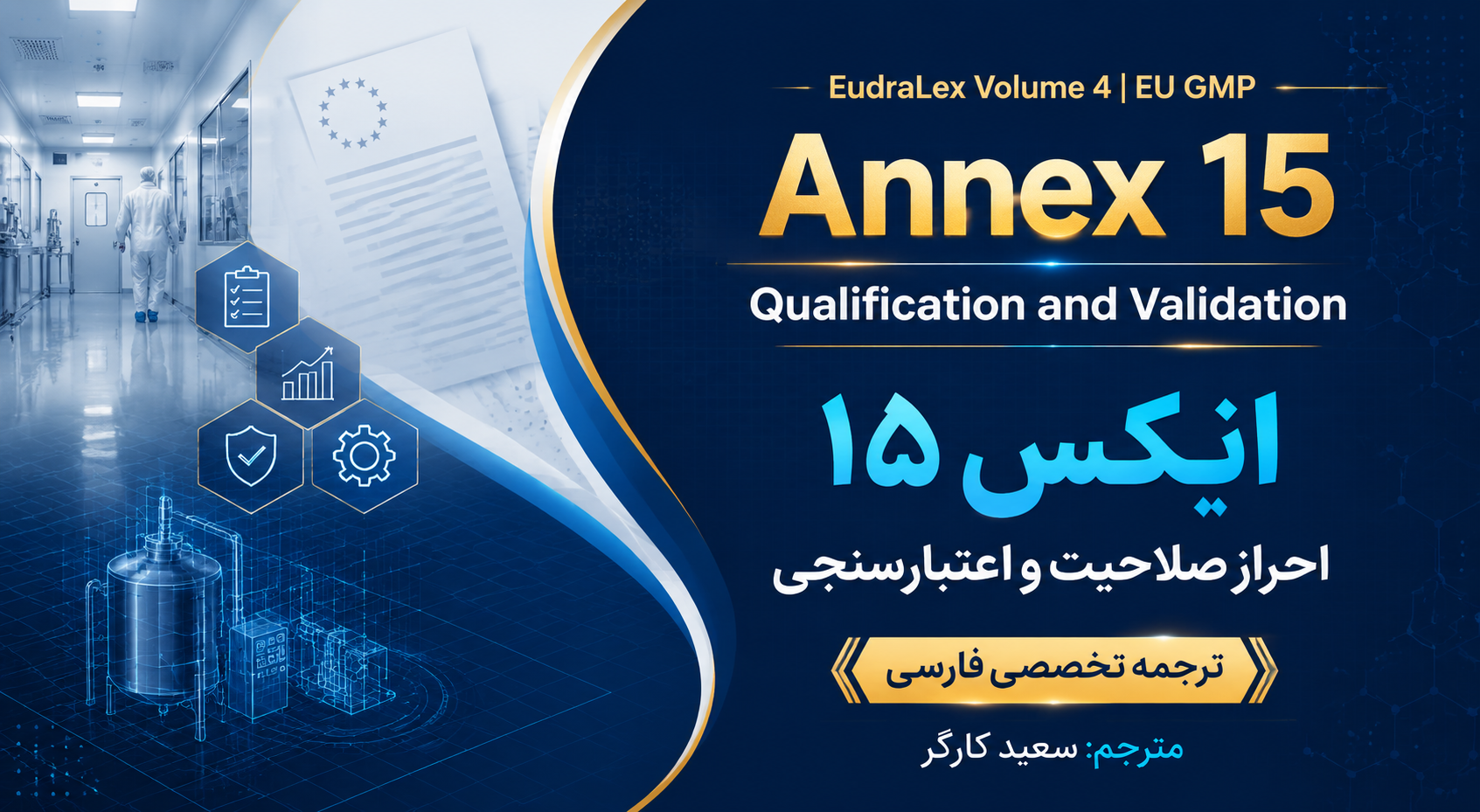 انکس ۱۵: احراز صلاحیت و اعتبارسنجی