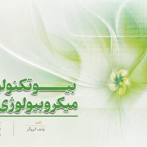 بیوتکنولوژی میکروبیولوژی صنعتی ولف کروگر