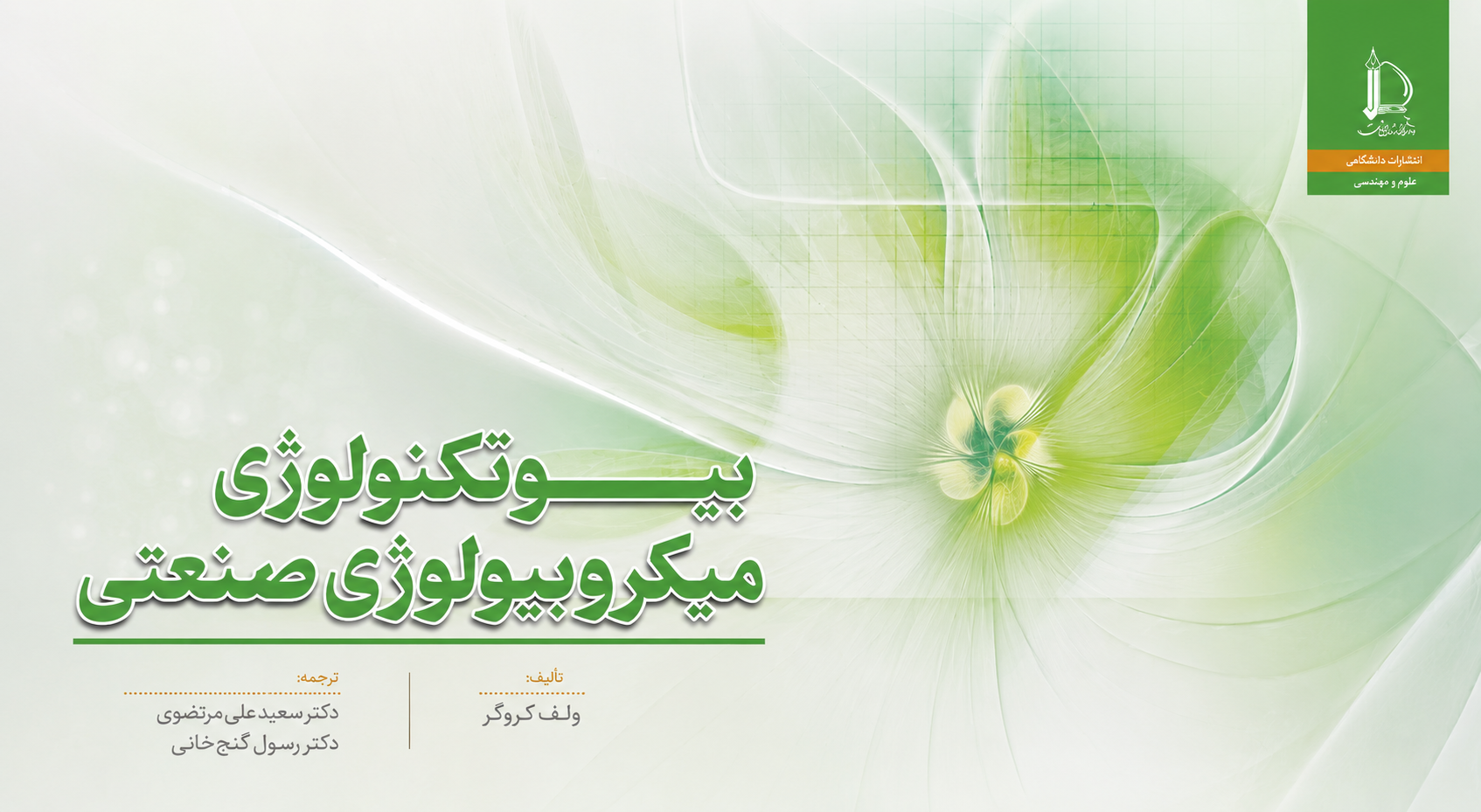 بیوتکنولوژی میکروبیولوژی صنعتی ولف کروگر