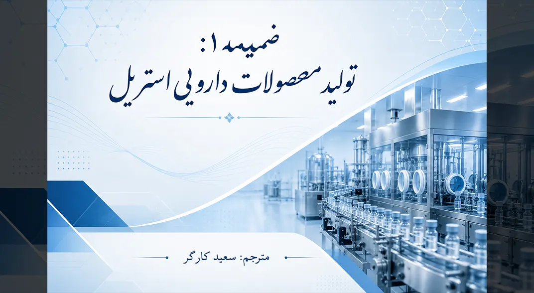 ترجمه فارسی Annex 1 EU GMP ضمیمه ۱ راهنمای تولید محصولات دارویی استریل