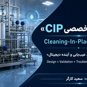 راهنمای تخصصی CIP (شستشو در محل) | طراحی، اعتبارسنجی، عیب یابی