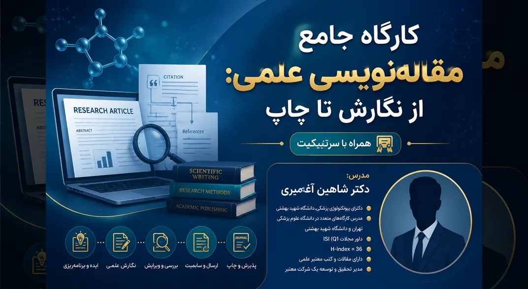 کارگاه جامع مقاله‌نویسی علمی از نگارش تا چاپ