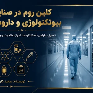 کلین روم در صنایع بیوتکنولوژی و داروسازی