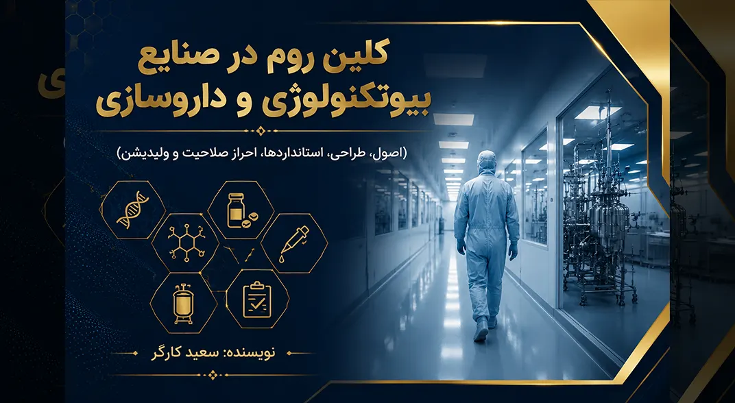 کلین روم در صنایع بیوتکنولوژی و داروسازی